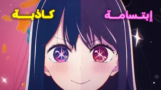 اغنية بداية انمي نجمتي 🌟 | النسخة | oshi no ko opening