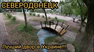 СЕВЕРОДОНЕЦК. Лучший двор в Украине. Берите пример! The best yard in Ukraine.  Take an example!