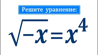 Решите уравнение: √(-x)=x^4 ★ Как оформлять решение