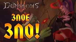 ОЧЕНЬ ЗЛОЕ ЗЛО! | Dungeons 3