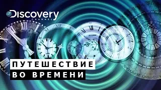 Квантовая физика невозможного. Нарушая временные границы. Путешествие во времени