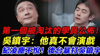 無限超越班2第一個被淘汰的學員公佈！吳鎮宇紅著眼說：不是我針對他！紀凌塵不服：憑什麼第一個淘汰我，趁著吳鎮宇去洗手間的功夫，他下狠手了！#无限超越班第二季#无限超越班#无限超越班2