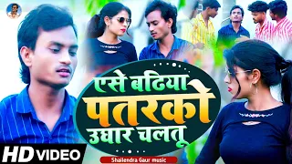 #एसे_बढ़िया_पतरको_उघारे_चलतू //video song//#shailendra_gaur_azamgarh //Ese_badhiya_patrako_ughare...