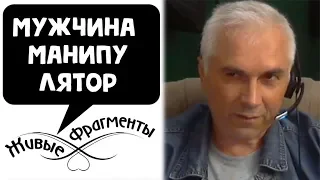 Мужчина манипулятор. Александр Ковальчук