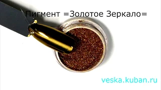 Пигмент =Золотое зеркало= Эффект зеркала даже под топом! :)