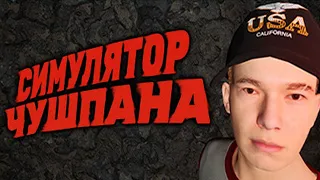 Прохождение Симулятор Чушпана