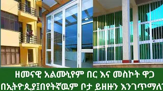 ዘመናዊ አልሙኒየም በር እና መስኮት ዋጋ በኢትዮጲያ፤ Ethiopian Almunium doors&wendows price 2022