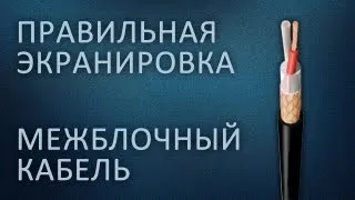 Межблочный кабель - правильная экранировка