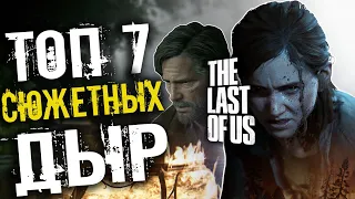 Топ 7 САМЫХ КРУПНЫХ сюжетных ляпов THE LAST OF US 1 & 2