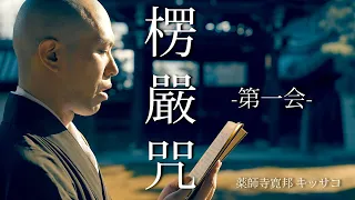 《Shurangama Mantra》Part.1 × Myoshin-ji,Kyoto【MV】 / Japanese Zen Music [Kanho Yakushiji]