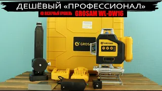 Дешёвый "профессиональный" лазерный уровень GROSAM 4D модель WL-DW16 с 4 плоскостями по 360 гр.