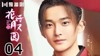 【ENG SUB】花好月又圆EP04 💗Truth or Dare（李庚希、黄俊捷、孙安可、丁嘉文）