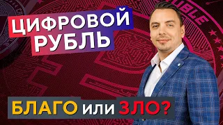 Плюсы и минусы ЦИФРОВОГО РУБЛЯ и что нас ждёт? Дмитрий Черёмушкин