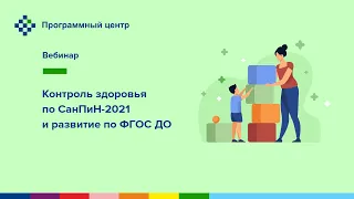 Контроль здоровья по СанПиН-2021 и развитие по ФГОС ДО