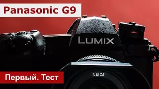 Panasonic G9. Первая профессиональная фотокамера Panasonic. Тест