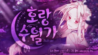 【 꽃감이 】 - 『 호랑수월가 ( Horangsuwolga ) 』 ( cover )