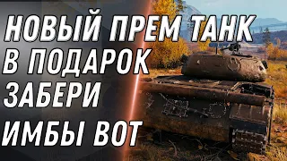 НАЙДЕНА ТАЙНАЯ ИМБА СССР WOT ЗАМЕНА ИС-7! ПОЛУЧИ В ПОДАРОК НОВЫЙ ПРЕМ ТАНК - World of Tanks 2020