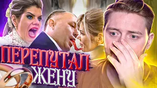 4 свадьбы - Перепутал жену