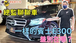 【買車要科學】賓士E300 AMG，一樣的賓士E300，差別在哪裡？