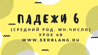 Сербский язык. Урок 49. Средний род мн. число