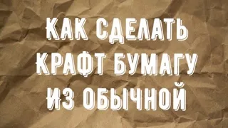 Как сделать Крафт бумагу из обычной? Предварительный урок к интенсиву "Осень в стиле Дзен"