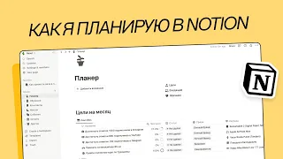 Как я организую свои ЦЕЛИ, ЗАДАЧИ и ИДЕИ в NOTION / Мощный шаблон + СУПЕР-КУПОН