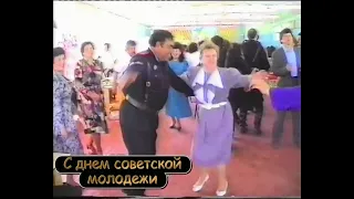 С праздником "С ДНЕМ СОВЕТСКОЙ МОЛОДЕЖИ" | Далекий 1995 год!