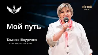 Тамара Шкуренко о своем пути в Атоми