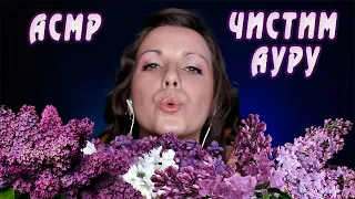 АСМР/ASMR Комната отдыха✨Очищение ауры природой и огнем✨ Тихий, мягкий голос✨