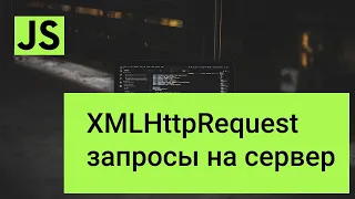 JavaScript запросы на сервер XMLHttpRequest