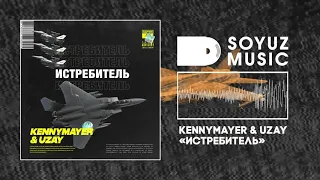 KennyMayer & Uzay - Истребитель