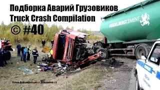 Подборка Аварий Грузовиков / Truck Crash Compilation / © #40 / Аварии Грузовиков / Аварии и ДТП