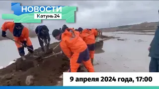 Новости Алтайского края 9 апреля 2024 года, выпуск в 17:00