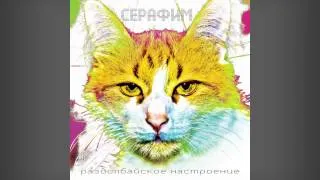 Серафим - Испачкаться (альбом "Раздолбайское настроение")