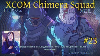XCOM Chimera Squad # 23 (Спасаем гражданских, возвращение легенд)