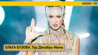 Ольга Бузова. 19.12. Саратов, 7.03 Оренбург, 18.06 Москва