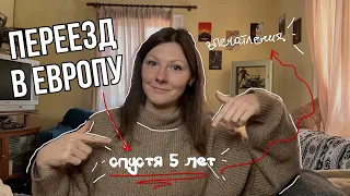 5 лет жизни в Европе. Мои впечатления. Разочаровалась?