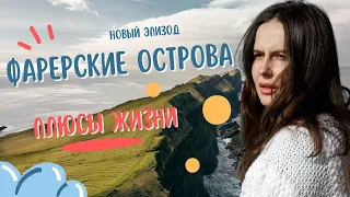 Кому на Фарерах жить хорошо? Плюсы жизни.  Living in the Faroe Islands: A Pros. ENG subtitles