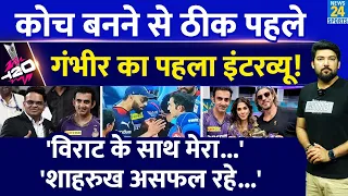 Team India का Coach बनने से पहले Gautam Gambhir का पहला Interview! 'Virat के साथ मेरा...SRK असफल रहे