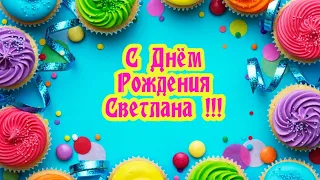 С Днем Рождения,Света!Красивая песня для тебя!