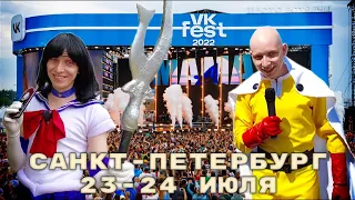 VK Fest 2022 / Санкт-Петербург 23-24 июля / Фестиваль Вконтакте