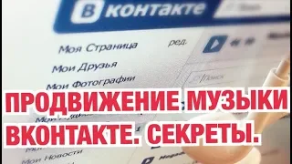 ПРОДВИЖЕНИЕ МУЗЫКИ ВКОНТАКТЕ И СОЦИАЛЬНЫХ СЕТЯХ. ПРОДВИЖЕНИЕ ПЕСНИ ИЛИ ТРЕКА ВК.