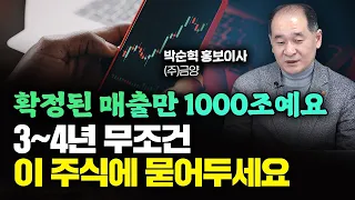 "확정된 매출만 1000조예요" 앞으로 3~4년 무조건 이 주식에 묻어두세요｜박순혁 이사 1부