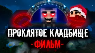 ПРОКЛЯТОЕ КЛАДБИЩЕ - Minecraft Фильм