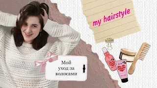 Мой уход за кудрявыми волосами/ my hairstyle/ Пробую разные укладки/ Мои прически/ Чем я пользуюсь🎀