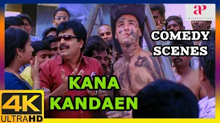 Kana Kandaen 4K Movie Scenes | Kana Kandaen Comedy Scenes | Srikanth | Gopika | Vivek