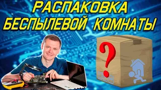 Распаковка и обзор беспылевой комнаты из китая с Aliexpress