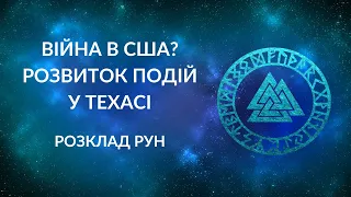 Громадянська війна в США? Розвиток подій в Техасі