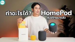 รีวิว HomePod รุ่นที่ 2 และ HomePod mini ทำอะไรได้บ้าง นอกจากลำโพงฟังเพลง