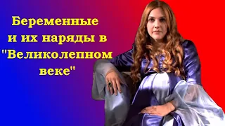 Беременные и их наряды в "Великолепном веке"